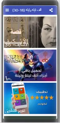 ألف ليلة وليلة|صوت| (18-30) android App screenshot 0