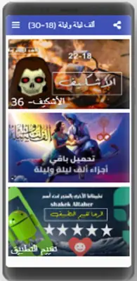 ألف ليلة وليلة|صوت| (18-30) android App screenshot 1